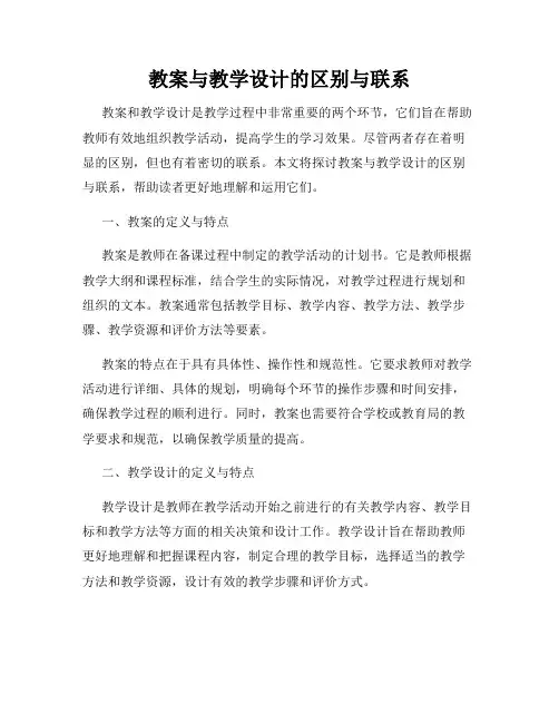 教案与教学设计的区别与联系