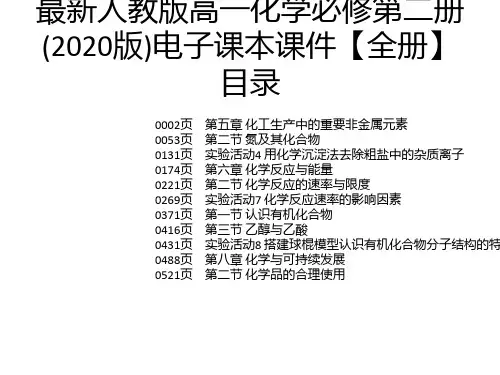 最新人教版高一化学必修第二册(2020版)电子课本课件【全册】