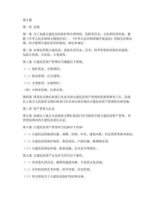 古建民居资产管理规定(3篇)