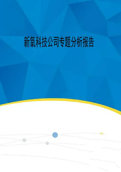 新氧科技公司专题分析报告