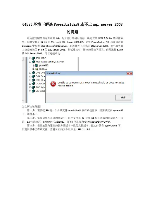 解决PowerBuilder9连不上sql server 2008的问题