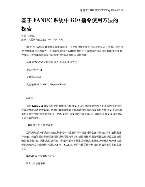 基于FANUC系统中G10指令使用方法的探索