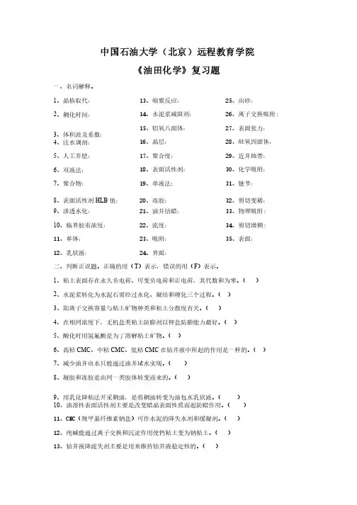 期末复习题——油田化学