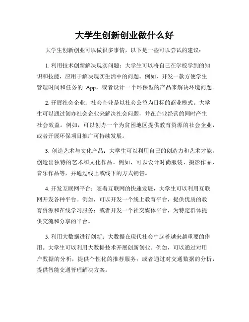 大学生创新创业做什么好