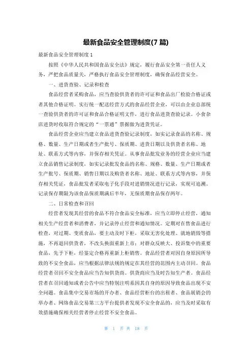 最新食品安全管理制度(7篇)
