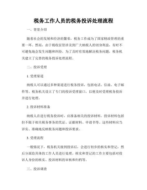 税务工作人员的税务投诉处理流程