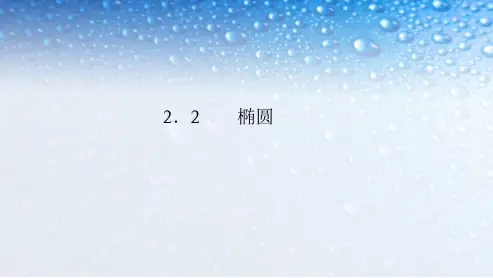 人教版高中数学选修2-2-1椭圆及其标准方程ppt课件