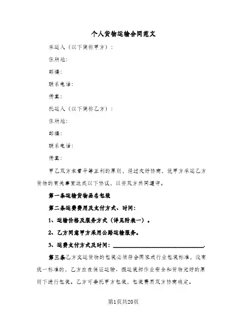 个人货物运输合同范文(6篇)