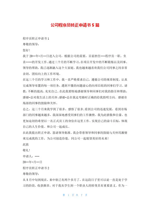 公司程序员转正申请书5篇