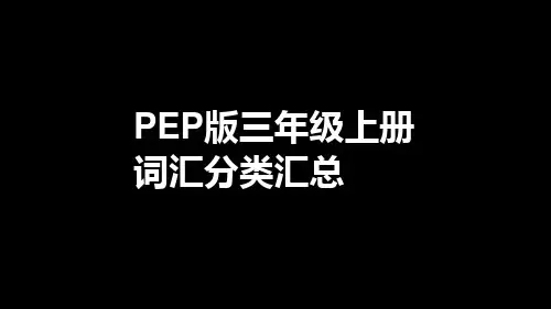 最新人教PEP版英语三年级上册《各单元词汇分类汇总》精品教学课件