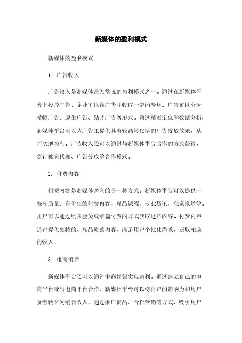 新媒体的盈利模式