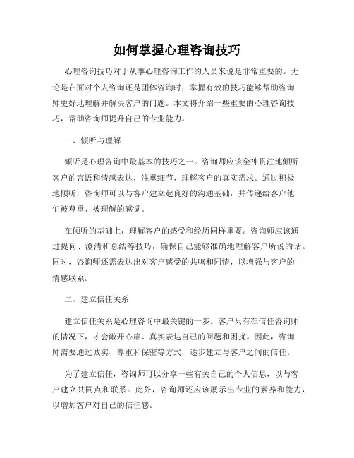 如何掌握心理咨询技巧
