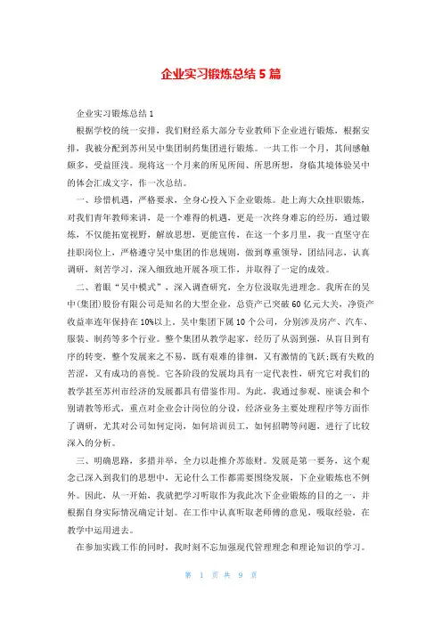 企业实习锻炼总结5篇