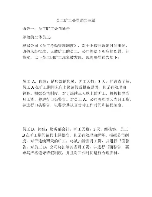 员工旷工处罚通告三篇