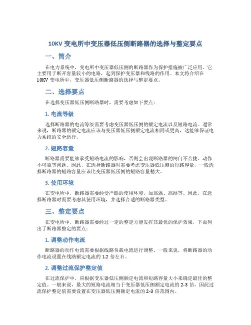 10KV变电所中变压器低压侧断路器的选择与整定要点