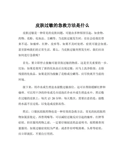 皮肤过敏的急救方法是什么