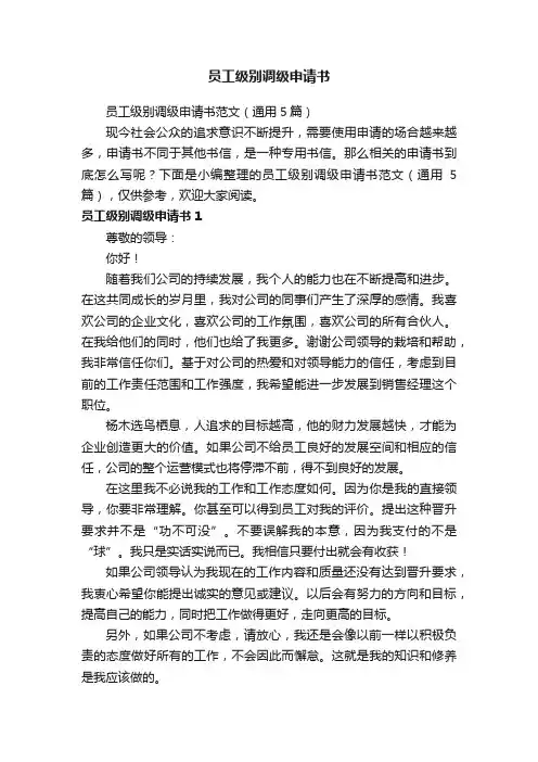 员工级别调级申请书范文（通用5篇）