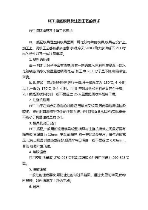 PET瓶胚模具及注塑工艺的要求