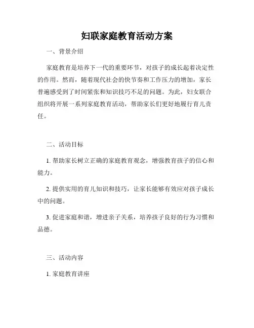 妇联家庭教育活动方案