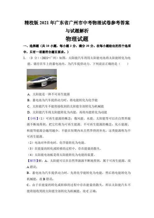 精校版2021年广东省广州市中考物理试卷参考答案与试题解析