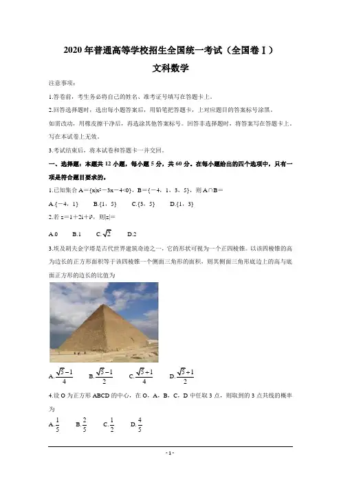 数学(文)2020年普通高等学校招生全国统一考试(全国卷Ⅰ)