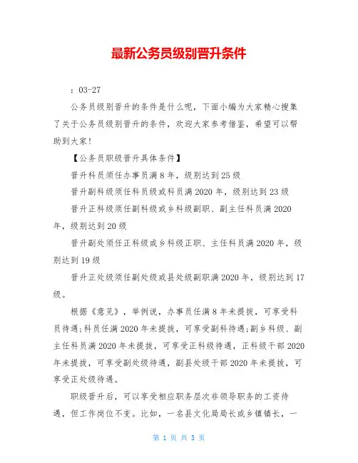 最新公务员级别晋升条件
