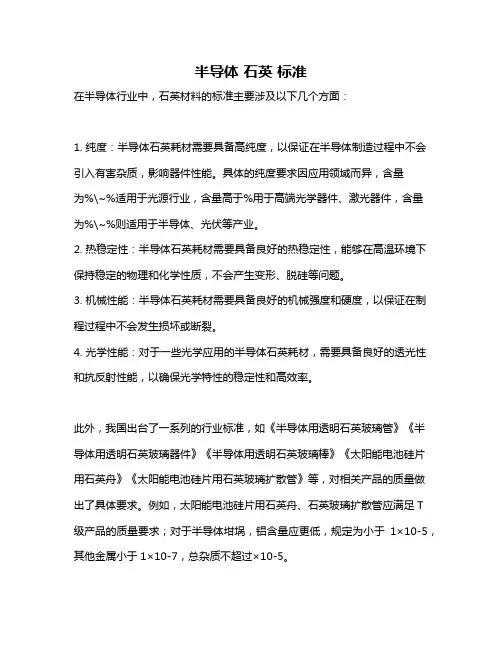半导体 石英 标准