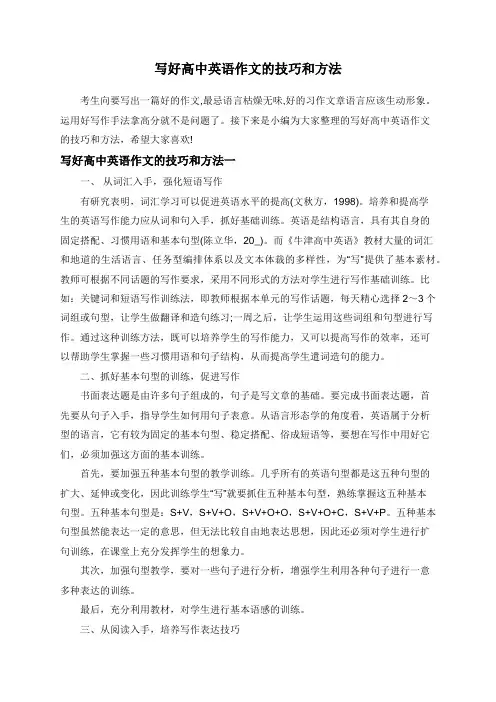 写好高中英语作文的技巧和方法