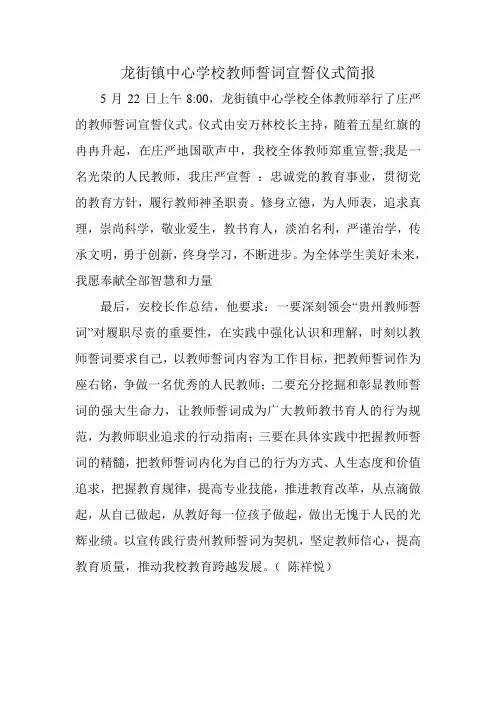龙街镇中心学校教师誓词宣誓仪式简报