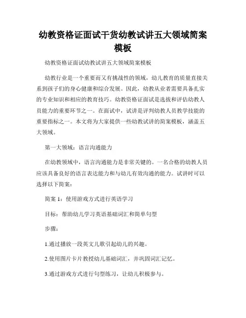 幼教资格证面试干货幼教试讲五大领域简案模板