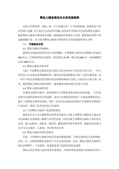 婴幼儿辅食现状及未来发展趋势