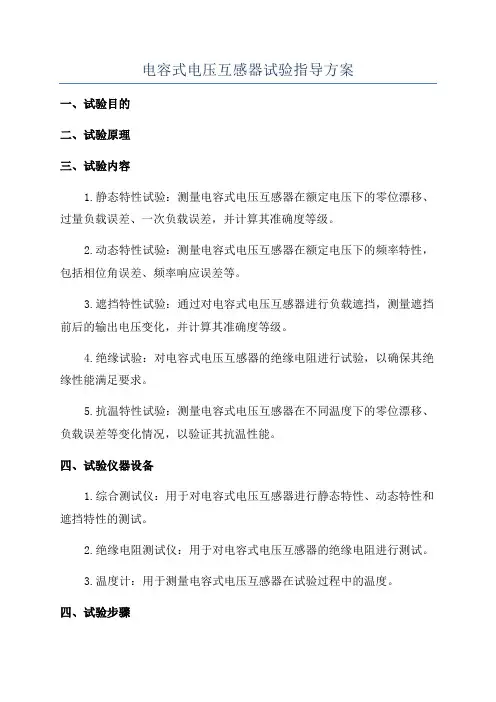 电容式电压互感器试验指导方案