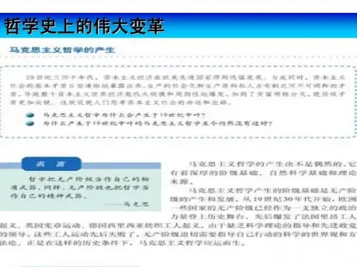 必修四生活与哲学第一单元第三课时代精神的精华第二框哲学史上的伟大变革