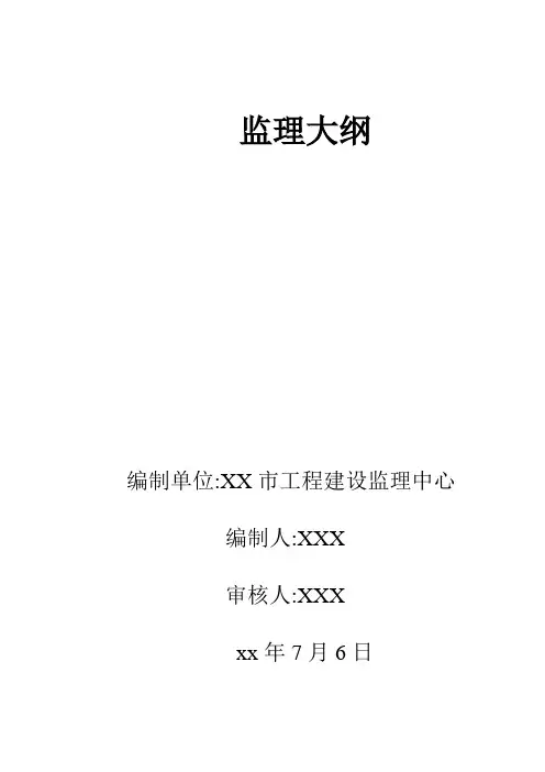 供水工程水厂监理大纲范本