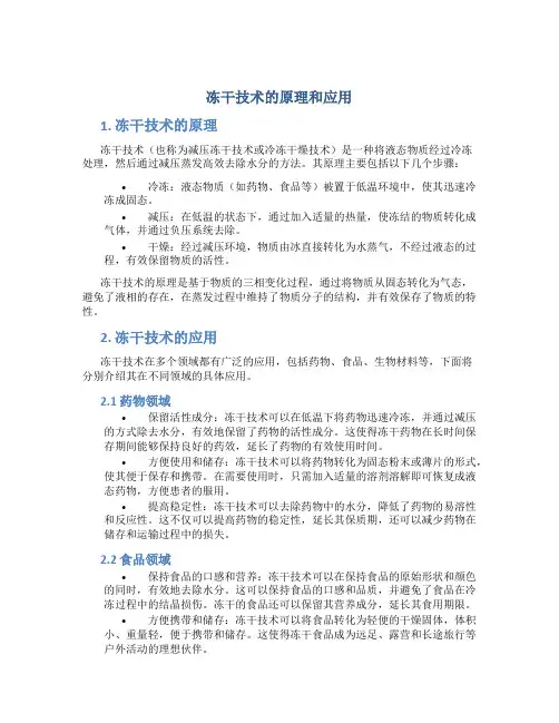 冻干技术的原理和应用