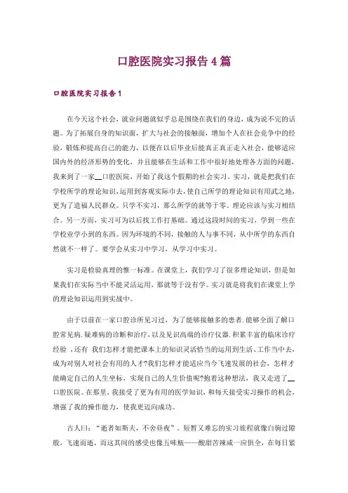 口腔医院实习报告4篇