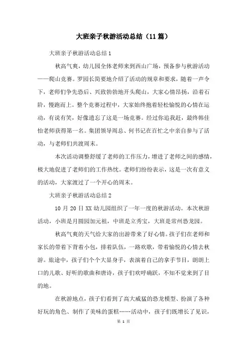 大班亲子秋游活动总结(11篇)