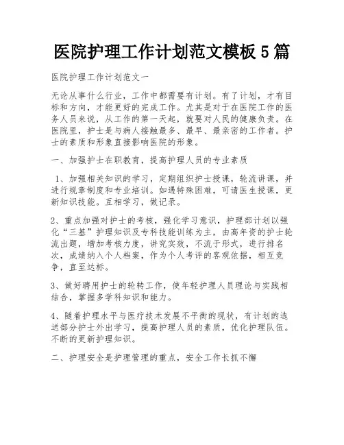 医院护理工作计划范文模板5篇
