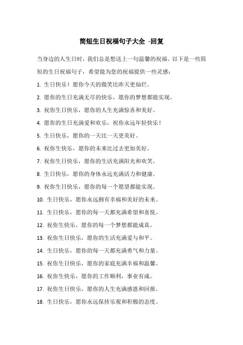 简短生日祝福句子大全 -回复