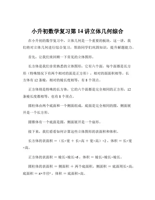 小升初数学复习第14讲立体几何综合