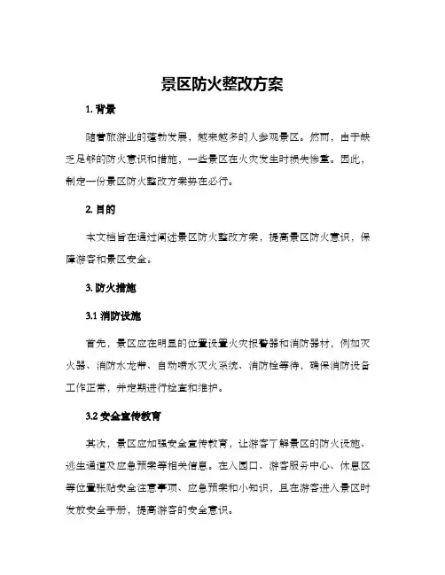 景区防火整改方案