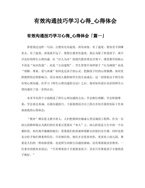 有效沟通技巧学习心得心得体会