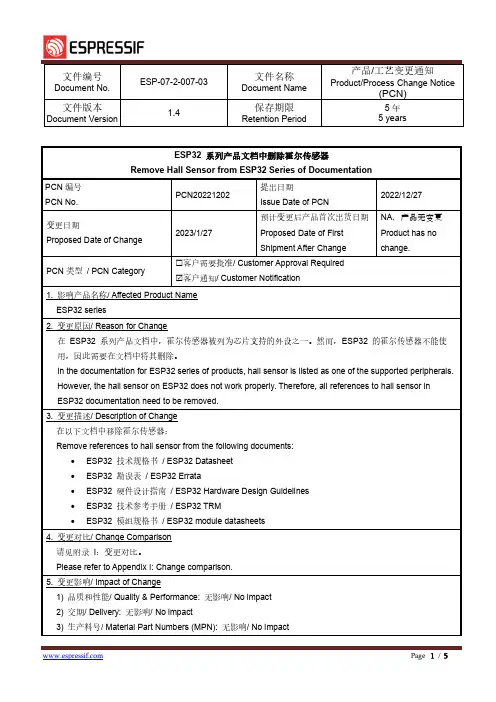 ESP32系列产品文档中霍尔传感器的删除通知 说明书