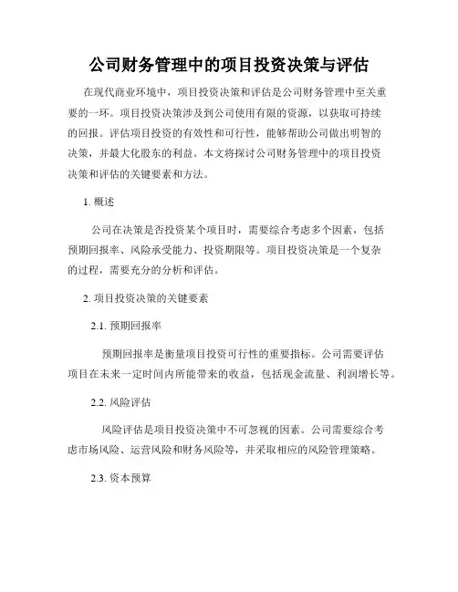 公司财务管理中的项目投资决策与评估