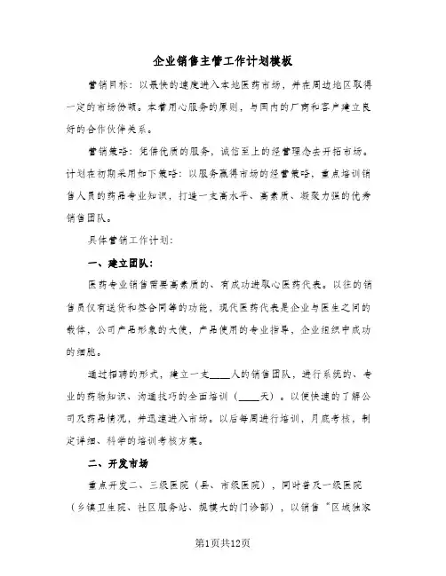 企业销售主管工作计划模板(5篇)