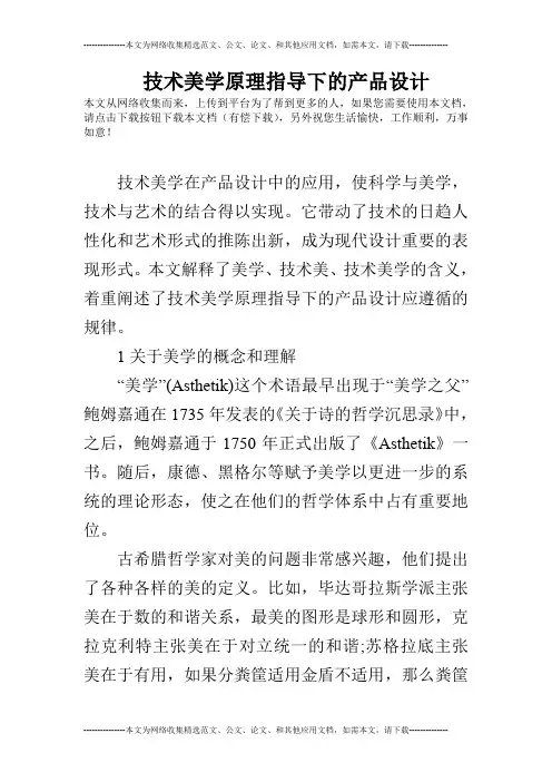 技术美学原理指导下的产品设计
