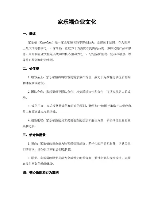 家乐福企业文化