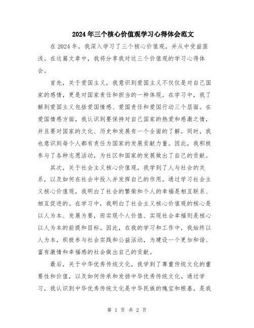 2024年三个核心价值观学习心得体会范文