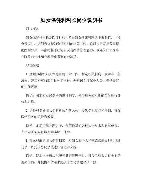妇女保健科科长岗位说明书