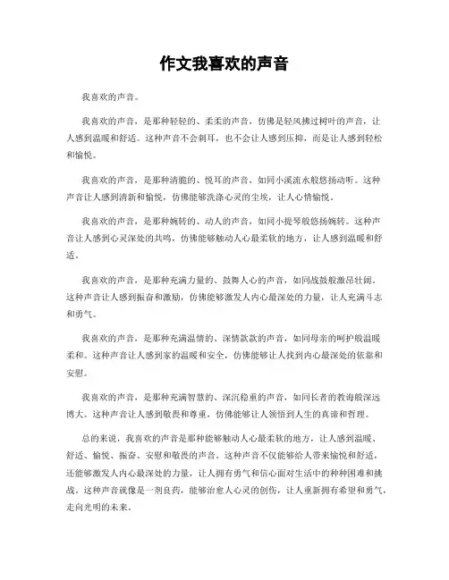 作文我喜欢的声音